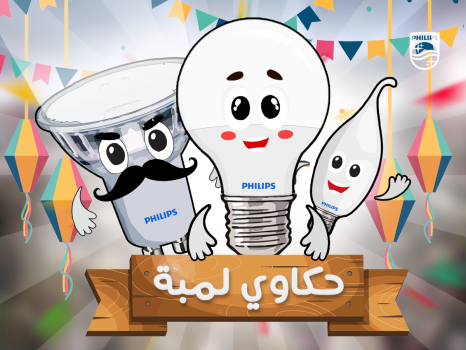 Philips Lighting Egypt – حكاوي لمبة#
