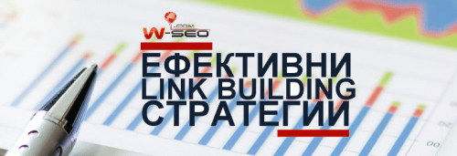 Ефективни и с доказан резултат линк билдинг стратегии