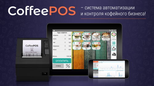 CoffeePOS - SaaS сервис автоматизации и контроля кофейного бизнеса