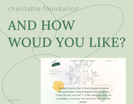 Charity Fund «And How Would You like?»